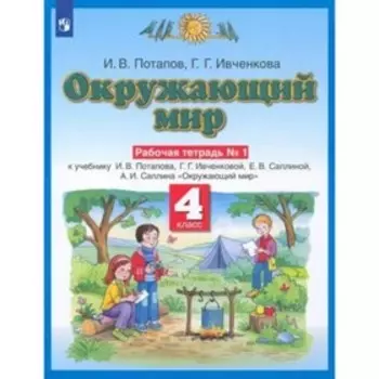 4 класс. Окружающий мир. Рабочая тетрадь № 1. Потапов И.В.