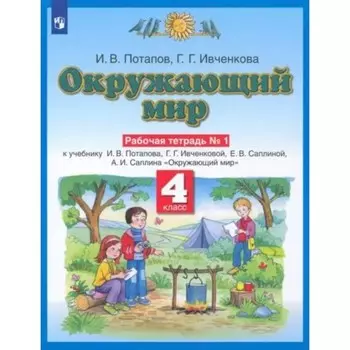 4 класс. Окружающий мир. Рабочая тетрадь № 1. Потапов И.В.