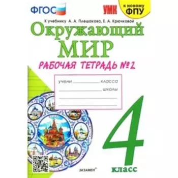 Рабочая тетрадь «Окружающий мир» 4 класс, к учебнику Плешакова А.А., Крючковой Е.А., ФГОС