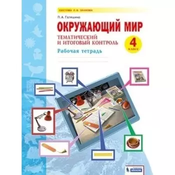 4 класс. Окружающий мир. Тематический и итоговый контроль. Рабочая тетрадь. 2-е издание. ФГОС. Галяшина П.А.