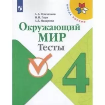 4 класс. Окружающий мир. Тесты. 10-е издание. ФГОС. Плешаков А.А., Гара Н.Н., Назарова З.Д. 925166