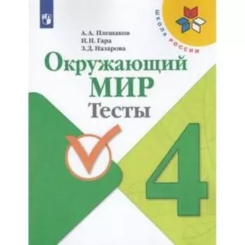 4 класс. Окружающий мир. Тесты. 10-е издание. ФГОС. Плешаков А.А., Гара Н.Н., Назарова З.Д. 925166