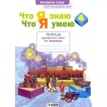 4 класс. Окружающий мир. Тетрадь проверочных работ. Что я знаю. Что я умею. Часть 2. Тимофеева А.Е.
