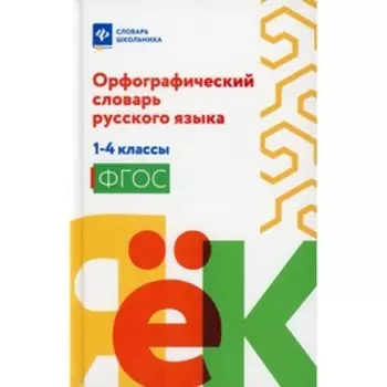 4 класс. Орфографический словарь русского языка: 1-4 классы. 2-е издание