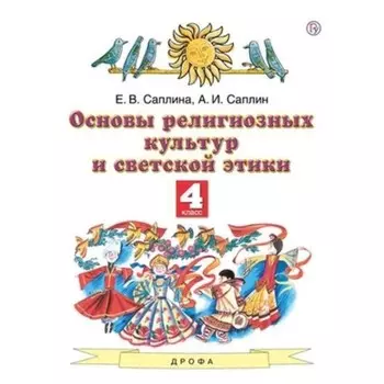 4 класс. Основы религиозных культур и светской этики. 3-е издание. ФГОС. Саплина Е.В., Саплин А.И.