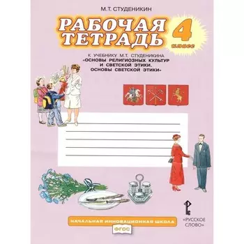 4 класс. Основы светской этики. Рабочая тетрадь. 10-е издание ФГОС. Студеникин М. Т.
