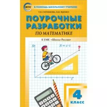 4 класс. Поурочные разработки по математике к УМК Моро. ФГОС. Ситникова Т.Н., Яценко И.Ф.