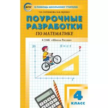 4 класс. Поурочные разработки по математике к УМК Моро. ФГОС. Ситникова Т.Н., Яценко И.Ф.