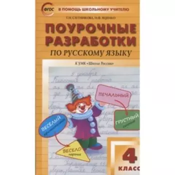 4 класс. Поурочные разработки по русскому языку к УМК Канакиной, Горецкого. ФГОС. Ситникова Т.Н.