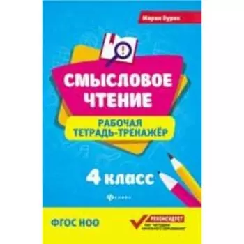 4 класс. Рабочая тетрадь-тренажер. ФГОС НОО. Буряк М.В.