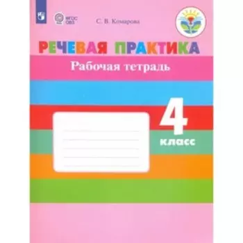 4 класс. Речевая практика Рабочая тетрадь (для обучающихся с интеллектуальными нарушениями). 5-е издание