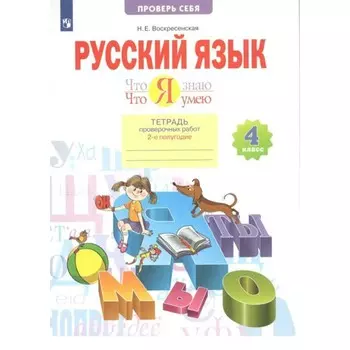 4 класс. Русский язык. Что я знаю. Что я умею. Тетрадь проверочных работ. Часть 2. ФГОС. Воскресенская Н.Е.