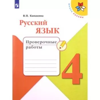 4 класс. Русский язык. Проверочные работы. 7-е издание. ФГОС. Канакина В.П.
