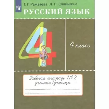 4 класс. Русский язык. Рабочая тетрадь № 2. Рамзаева Т.Г.