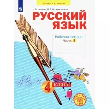 4 класс. Русский язык. Рабочая тетрадь. Часть 3. Нечаева Н.В.