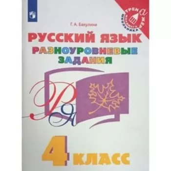 4 класс. Русский язык. Разноуровневые задания. ФГОС. Бакулина Г.А.