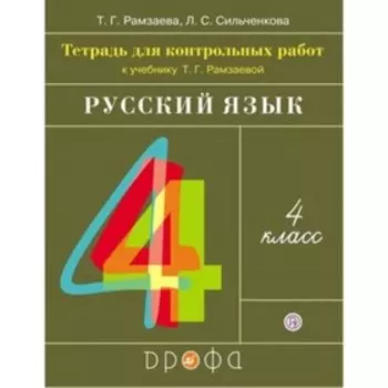 4 класс. Русский язык. Тетрадь для контрольных работ. 4-е издание. ФГОС. Рамзаева Т.Г., Сильченкова Л.С.