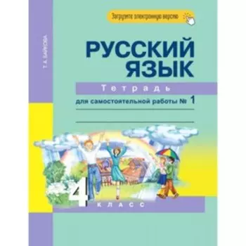 4 класс. Русский язык. Тетрадь для самостоятельной работы. № 1. 8-е издание. ФГОС