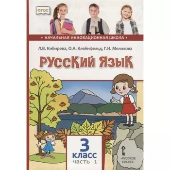 4 класс. Русский язык. Учебник. Часть 1. ФГОС. 2021. Кибирева Л.В.