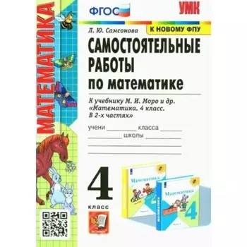 4 класс. Самостоятельные работы по математике к учебнику Моро. Самсонова Л.Ю.