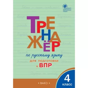 4 класс. Тренажер по русскому языку для подготовки к ВПР. ФГОС. Клюхина И.В.