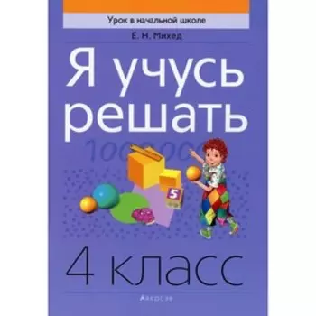 4 класс. Я учусь решать. 4-е издание. Михед Е.Н.