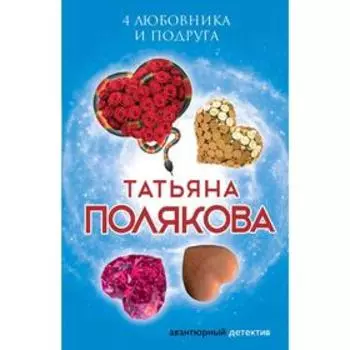 4 любовника и подруга. Полякова Т.