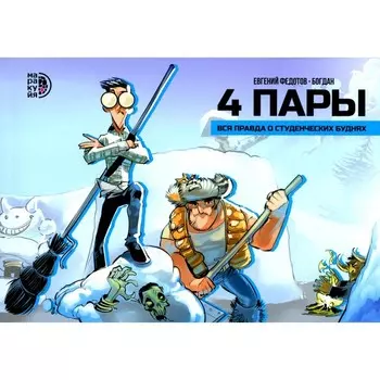 4 пары. Федотов Е.В., Куликовских Б.