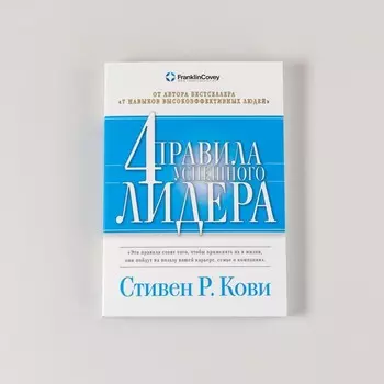 4 правила успешного лидера. Кови С.
