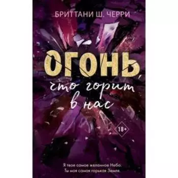 4 стихии любви. Огонь, что горит в нас (#2). Ш. Черри Б.