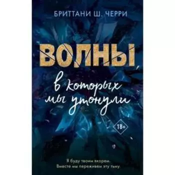 4 стихии любви. Волны, в которых мы утонули (#3). Ш. Черри Б.