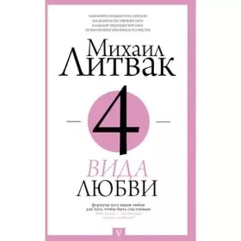 4 вида любви. Литвак М.Е.