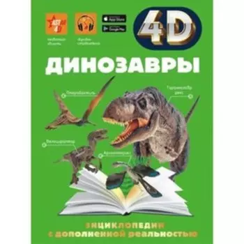 4D энциклопедия с дополненной реальностью. Динозавры. Спектор А.А. и др.