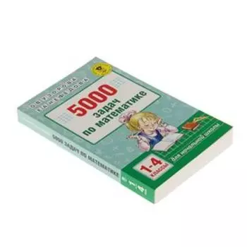 5000 задач по математике. 1-4 классы. Узорова О. В., Нефедова Е. А.