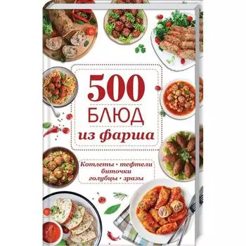 500 блюд из фарша. Котлеты, тефтели, биточки, голубцы, зразы