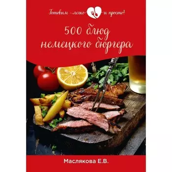 500 блюд немецкого бюргера. Маслякова Е.В.