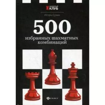500 избранных шахматных комбинаций. Сухин И.Г.