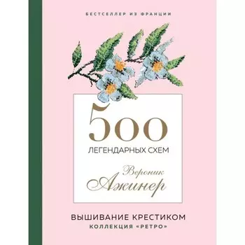 500 легендарных схем Вероник Ажинер. Ажинер В.