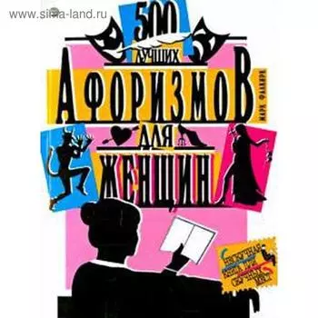 500 лучших афоризмов для женщин/500 лучших афоризмов для мужчин (перевертыш). Фалкирк М