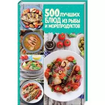 500 лучших блюд из рыбы и морепродуктов