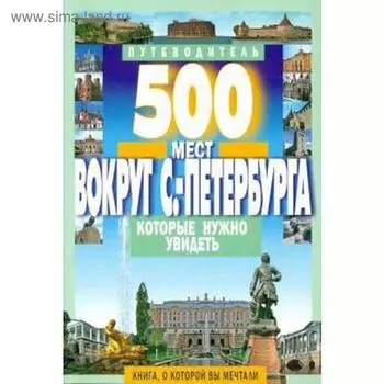 500 мест вокруг Санкт-Петербурга,которые нужно увидеть