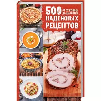 500 надежных рецептов. От буженины до шарлотки