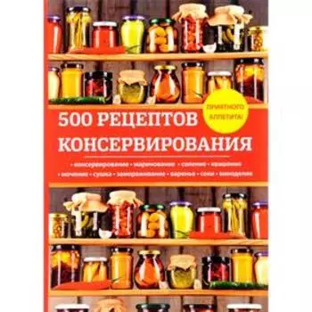 500 рецептов консервирования. Поливалина Л.