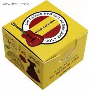 500 самых нужных испанских слов и фраз. Флеш-карточки