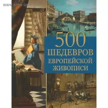 500 шедевров европейской живописи. Морозова О.В.