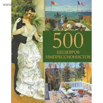 500 шедевров импрессионистов. Громова Е.В.