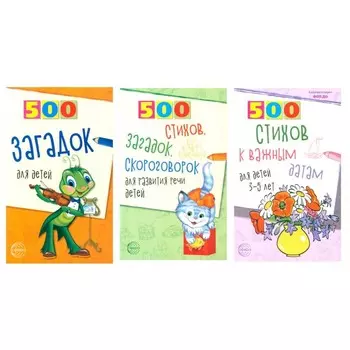 500 стихов и загадок для детей. Комплект из 3-х книг. Шипошина Т.В., Иванова Н.В.