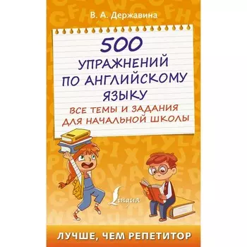 500 упражнений по английскому языку: все темы и задания для начальной школы. Державина В.А.