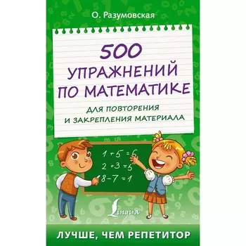 500 упражнений по математике для повторения и закрепления материала. Разумовская О.