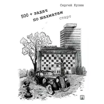 500+ задач по шахматам. Старт. Учебное пособие. Кузин С.Л.